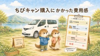 ちびキャン購入にかかった費用感｜本体価格だけではわからないキャンピングカーのお金の話